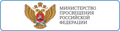 Министерство Просвещения Российской Федерации Министерство Просвещения Российской Федерации.