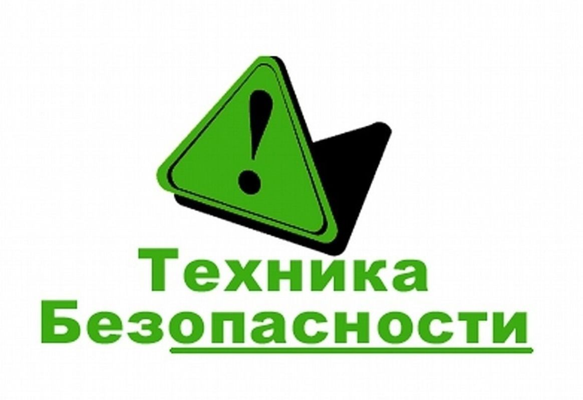 Техника безопасности на зимние каникулы.