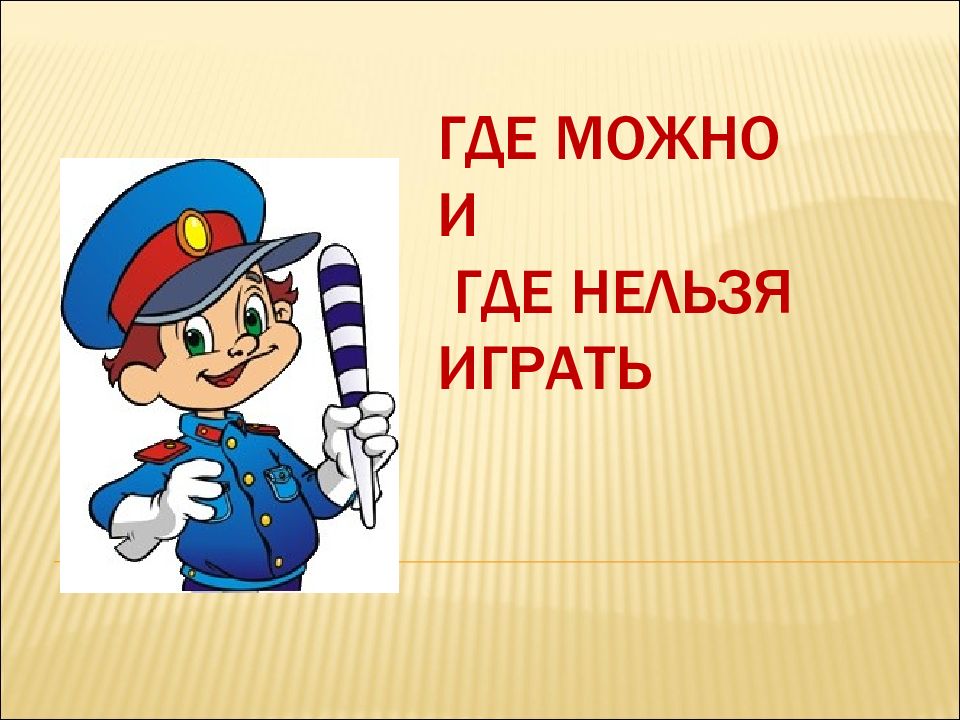 Где нельзя играть.