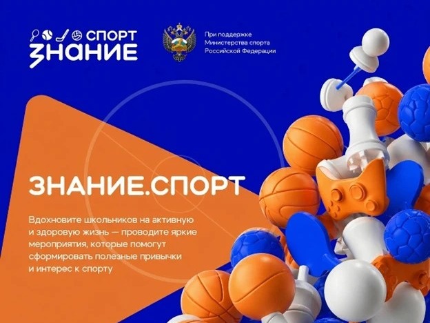 Знание.Спорт.